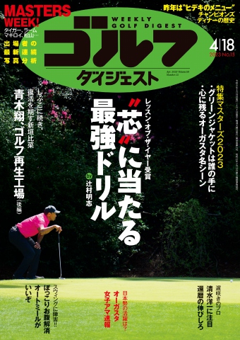 週刊ゴルフダイジェスト 2023年4月18日号 | ブックライブ