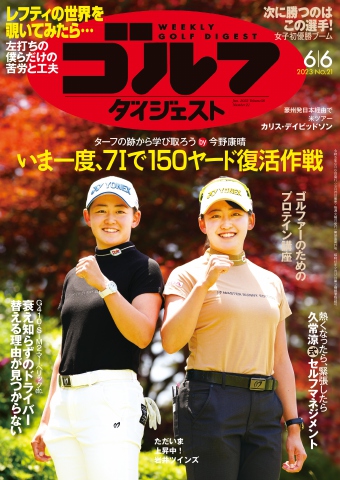 週刊ゴルフダイジェスト 2023年6月6日号 - - 漫画・ラノベ（小説 