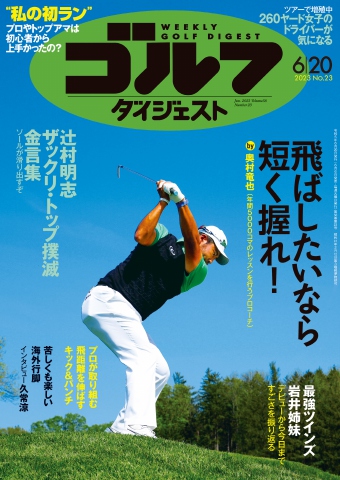週刊ゴルフダイジェスト 2023年6月20日号 - - 漫画・ラノベ（小説 