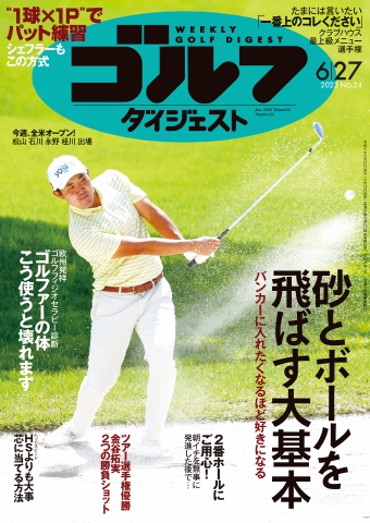 週刊ゴルフダイジェスト 2023年6月27日号 - - 雑誌・無料試し読みなら、電子書籍・コミックストア ブックライブ