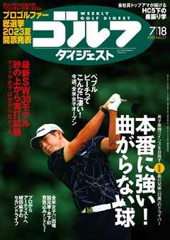 週刊ゴルフダイジェスト 2023年7月18日号