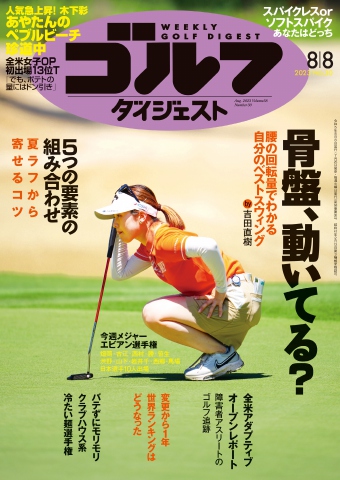 週刊ゴルフダイジェスト 2023年8月8日号 - - 漫画・無料試し読みなら