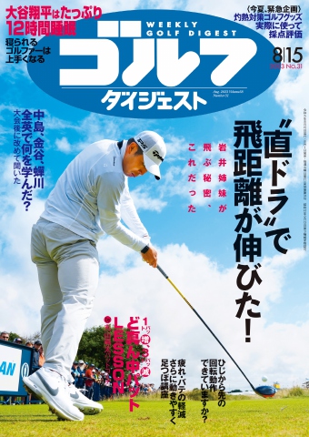 週刊ゴルフダイジェスト 2023年8月15日号 - - 雑誌・無料試し読みなら、電子書籍・コミックストア ブックライブ