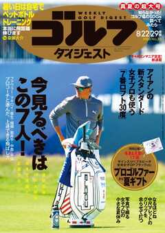 週刊ゴルフダイジェスト 2023年8月22・29日号