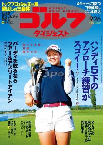 週刊ゴルフダイジェスト 2023年9月26日号 - - 雑誌・無料試し読みなら 
