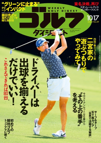 週刊ゴルフダイジェスト 2023年10月17日号 - - 雑誌・無料試し読みなら ...