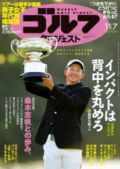 週刊ゴルフダイジェスト 2023年11月7日号