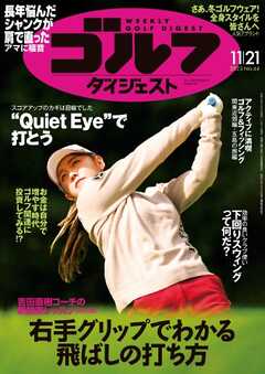 週刊ゴルフダイジェスト 2023年11月21日号 - - 雑誌・無料試し読みなら 