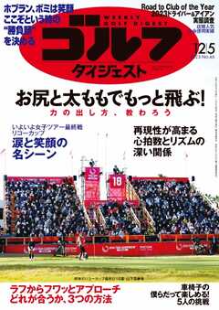 週刊ゴルフダイジェスト 2023年12月5日号 -  - 雑誌・無料試し読みなら、電子書籍・コミックストア ブックライブ
