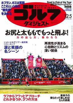 週刊ゴルフダイジェスト 2023年12月5日号