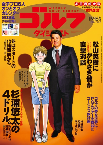 週刊ゴルフダイジェスト 2024年1月9・16日号 - - 漫画・ラノベ