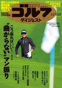 週刊ゴルフダイジェスト 2024年2月27日・3月5日号