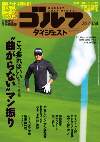 週刊ゴルフダイジェスト 2024年2月27日・3月5日号 - - 漫画・ラノベ 