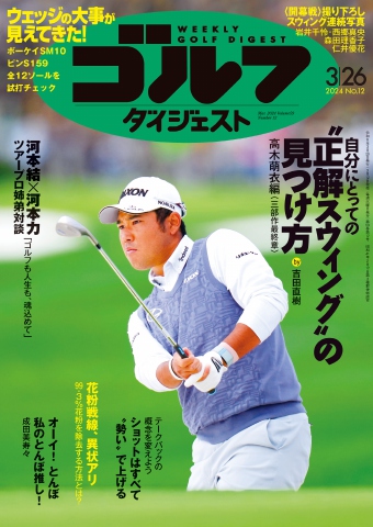 週刊ゴルフダイジェスト 2024年3月26日号 - - 雑誌・無料試し読みなら、電子書籍・コミックストア ブックライブ