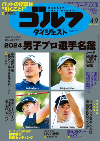 週刊ゴルフダイジェスト 2024年4月9日号 - - 雑誌・無料試し読みなら 