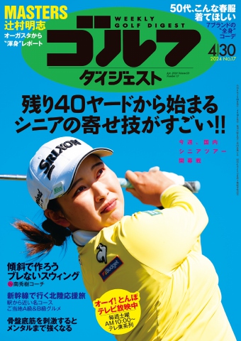 週刊ゴルフダイジェスト 2024年4月30日号 - - 漫画・ラノベ（小説 