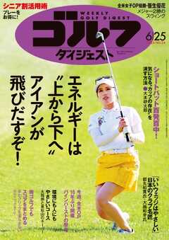 週刊ゴルフダイジェスト 2024年6月25日号 -  - 雑誌・無料試し読みなら、電子書籍・コミックストア ブックライブ