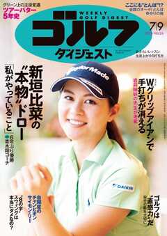 週刊ゴルフダイジェスト 2024年7月9日号