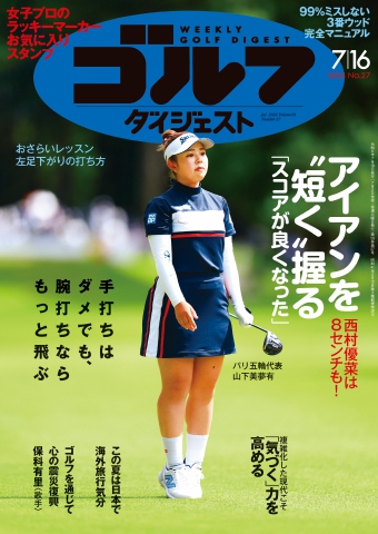 週刊ゴルフダイジェスト 2024年7月16日号 - - 雑誌・無料試し読みなら、電子書籍・コミックストア ブックライブ