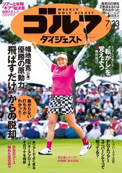 週刊ゴルフダイジェスト 2024年7月23日号