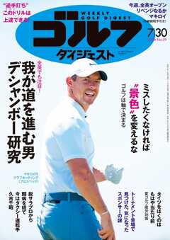 週刊ゴルフダイジェスト 2024年7月30日号