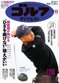 週刊ゴルフダイジェスト 2024年8月13日号 -  - 雑誌・無料試し読みなら、電子書籍・コミックストア ブックライブ