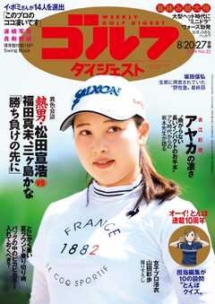 週刊ゴルフダイジェスト 2024年8月20・27日号 -  - 雑誌・無料試し読みなら、電子書籍・コミックストア ブックライブ
