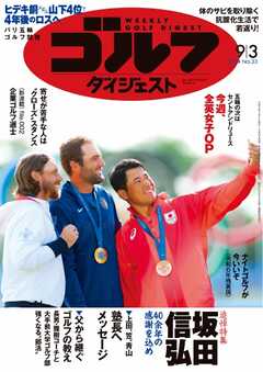 週刊ゴルフダイジェスト 2024年9月3日号