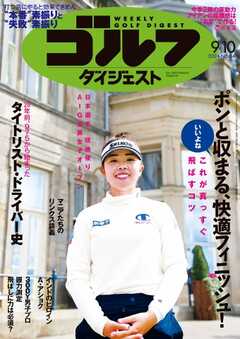 週刊ゴルフダイジェスト 2024年9月10日号