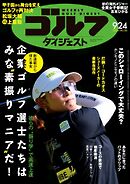 週刊ゴルフダイジェスト 2024年9月24日号