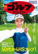 週刊ゴルフダイジェスト 2024年10月15日号