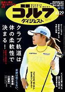 週刊ゴルフダイジェスト 2024年10月29日号