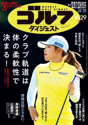 週刊ゴルフダイジェスト 2024年10月29日号 - - 雑誌・無料試し読みなら、電子書籍・コミックストア ブックライブ