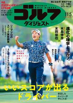 週刊ゴルフダイジェスト 2024年11月5日号 - - 雑誌・無料試し読みなら、電子書籍・コミックストア ブックライブ