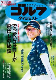 週刊ゴルフダイジェスト 2024年11月19日号 - - 雑誌・無料試し読みなら、電子書籍・コミックストア ブックライブ