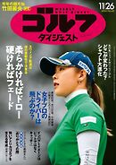 週刊ゴルフダイジェスト 2024年11月26日号