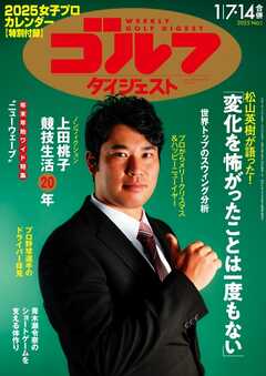 週刊ゴルフダイジェスト 2025年1月7・14日号