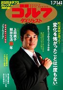 週刊ゴルフダイジェスト 2025年1月7・14日号