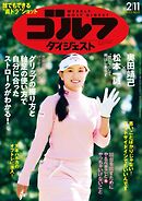 週刊ゴルフダイジェスト 2025年2月11日号