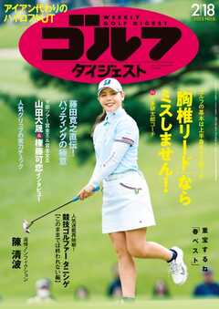 週刊ゴルフダイジェスト 2025年2月18日号 -  - 雑誌・無料試し読みなら、電子書籍・コミックストア ブックライブ