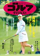 週刊ゴルフダイジェスト 2025年2月18日号