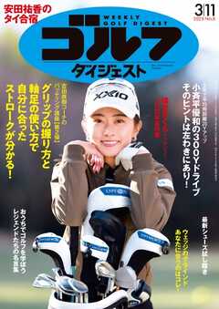 週刊ゴルフダイジェスト 2025年3月11日号