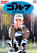 週刊ゴルフダイジェスト 2025年3月11日号