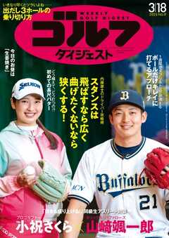 週刊ゴルフダイジェスト 2025年3月18日号