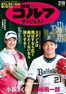 週刊ゴルフダイジェスト 2025年3月18日号