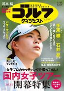 週刊ゴルフダイジェスト 2025年3月25日号