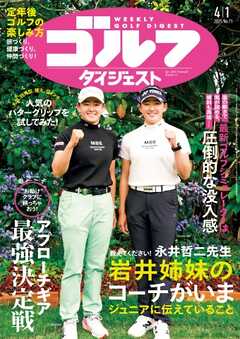 週刊ゴルフダイジェスト 2025年4月1日号