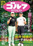 週刊ゴルフダイジェスト 2025年4月1日号