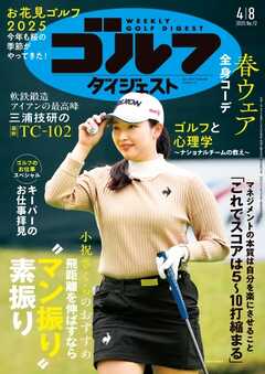 週刊ゴルフダイジェスト 2025年4月8日号