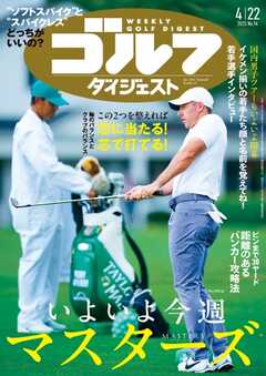 週刊ゴルフダイジェスト 2025年4月22日号